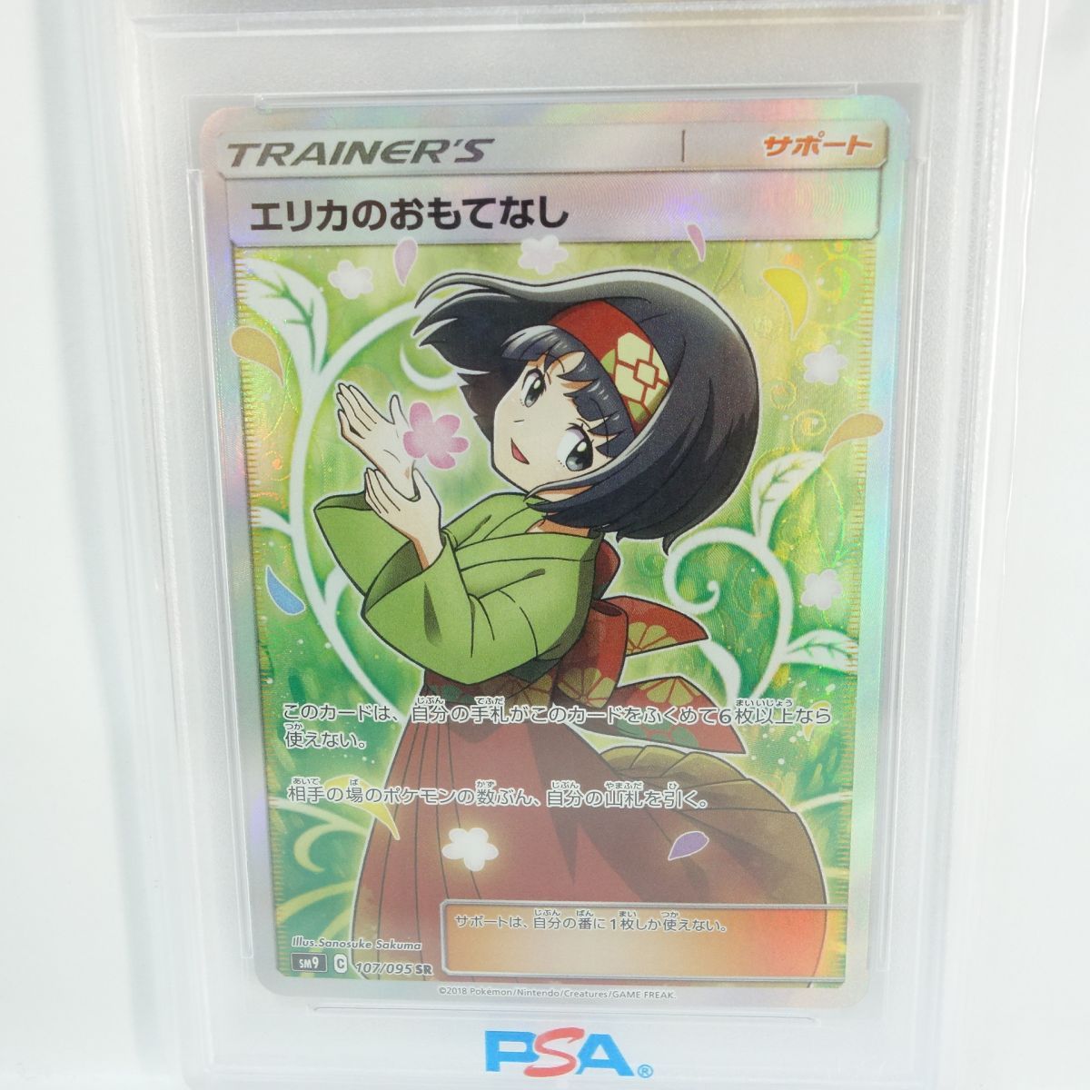 PSA10】ポケモンカード エリカのおもてなし SM9 107/095 SR 鑑定品