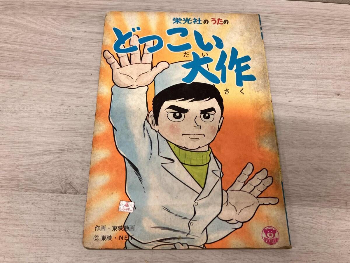 ジャンク 昭和レトロ どっこい大作 緊急指令 10-4・10-10 ひみつの