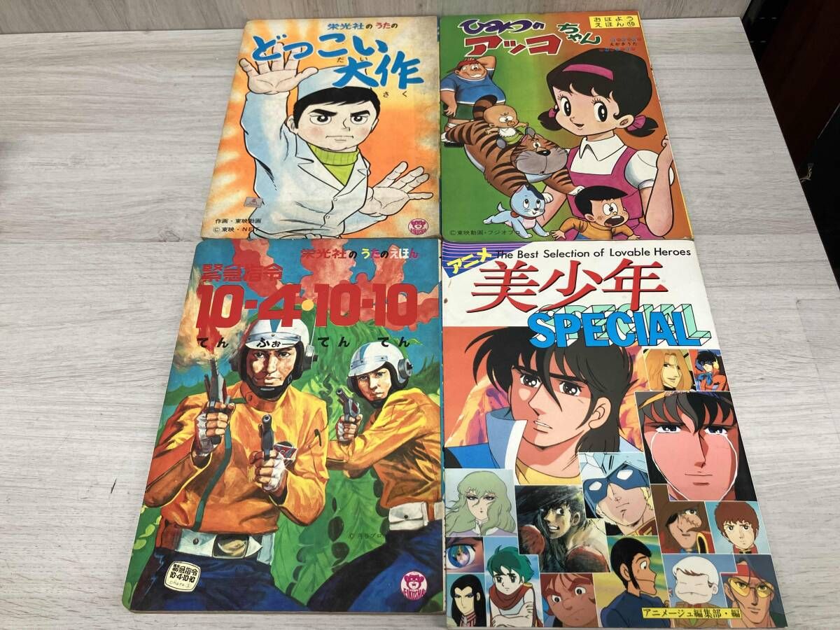 ジャンク 昭和レトロ どっこい大作 緊急指令 10-4・10-10 ひみつの