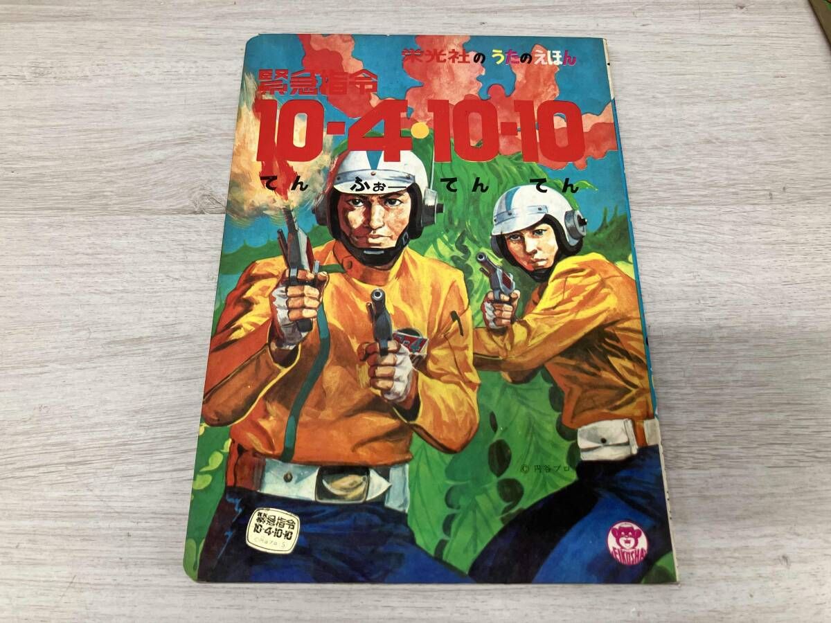 ジャンク 昭和レトロ どっこい大作 緊急指令 10-4・10-10 ひみつの