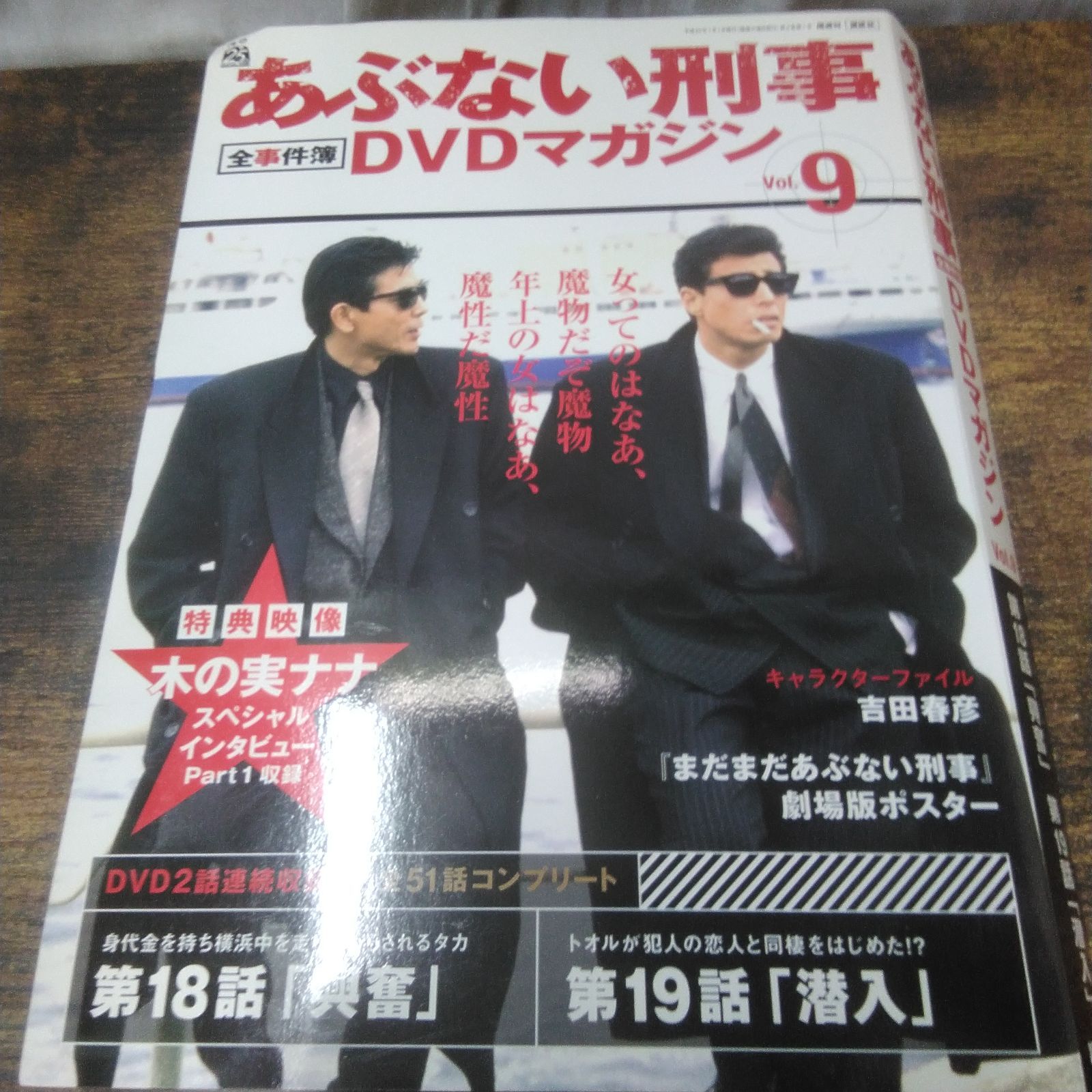 講談社 DVD あぶない刑事DVDマガジン vol.8、vol.9、マガジンのみvol