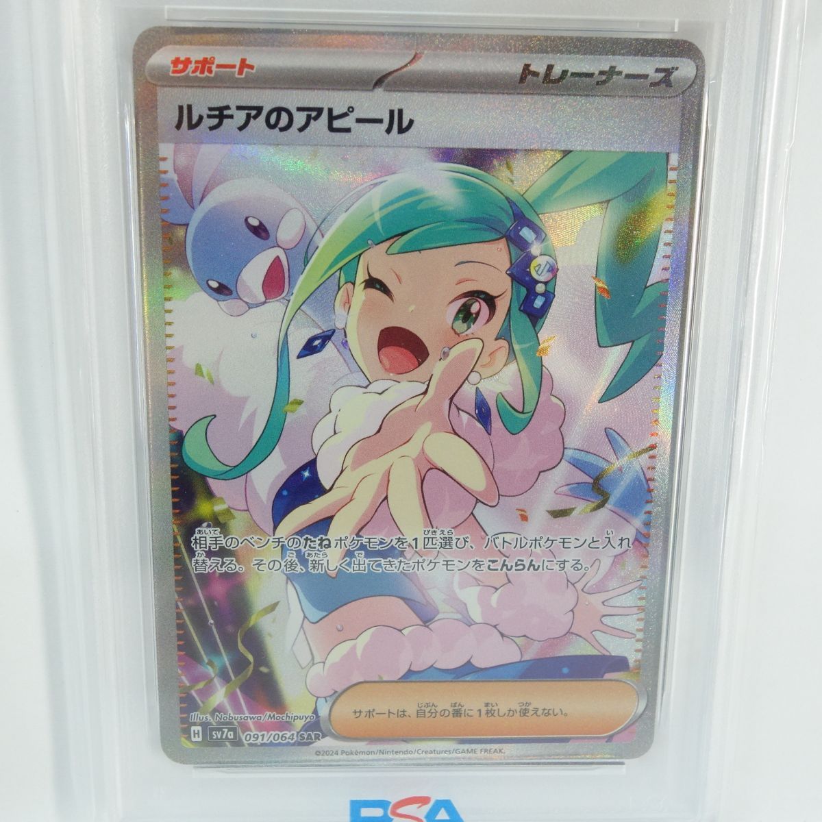 PSA10】ポケモンカード ルチアのアピール sv7a 091/064 SAR 鑑定品