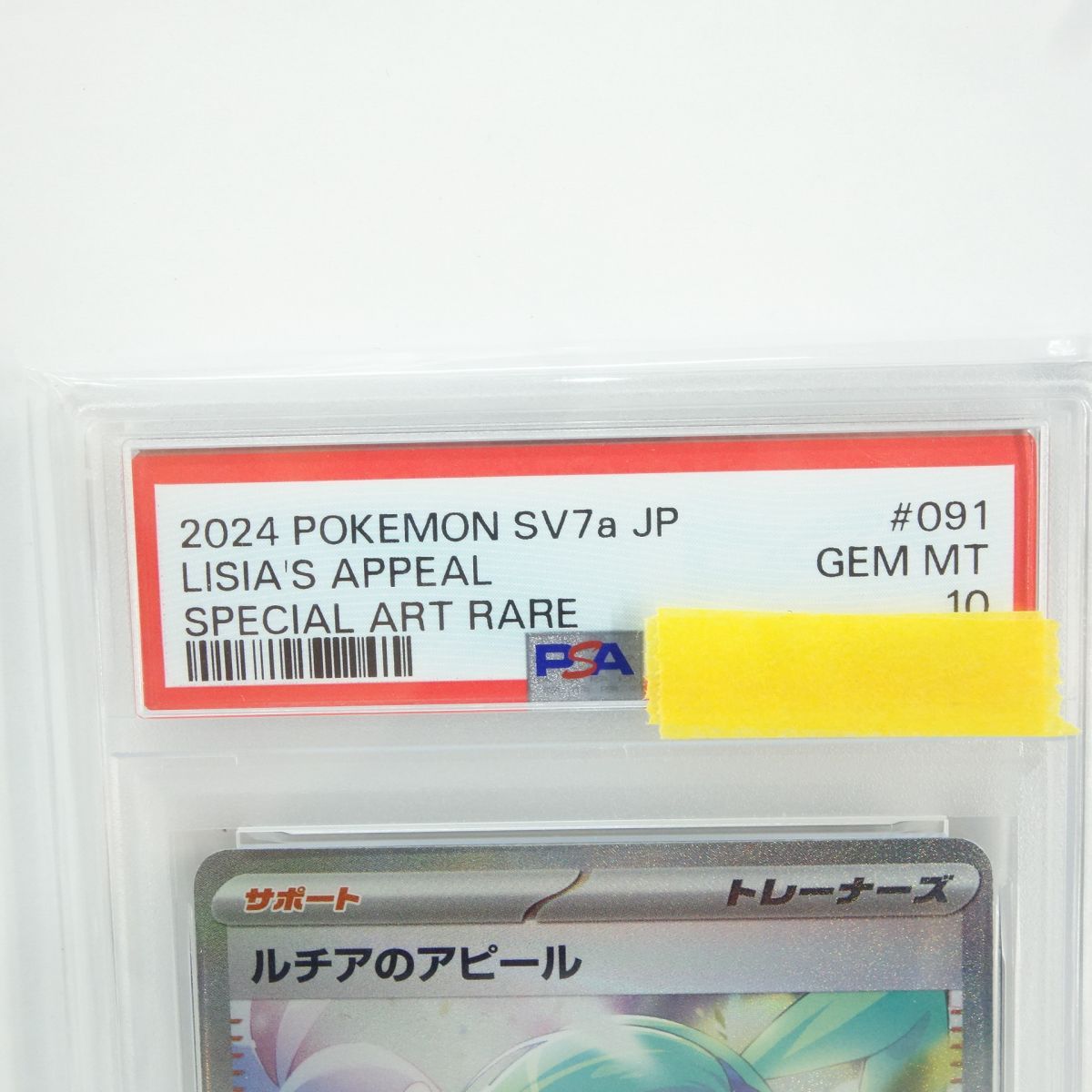 PSA10】ポケモンカード ルチアのアピール sv7a 091/064 SAR 鑑定品