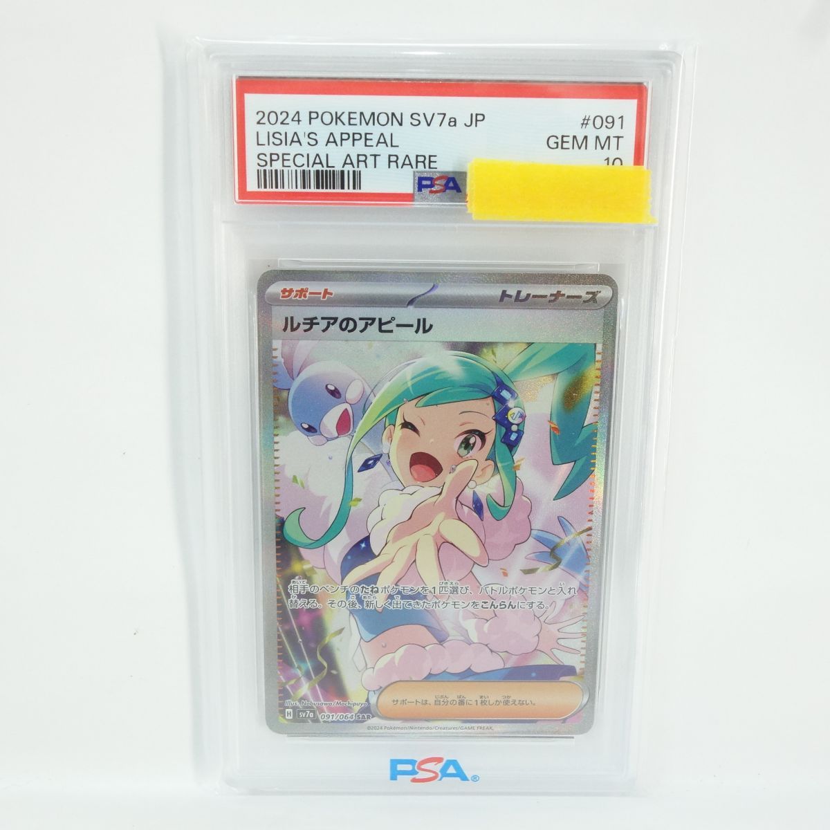 PSA10】ポケモンカード ルチアのアピール sv7a 091/064 SAR 鑑定品