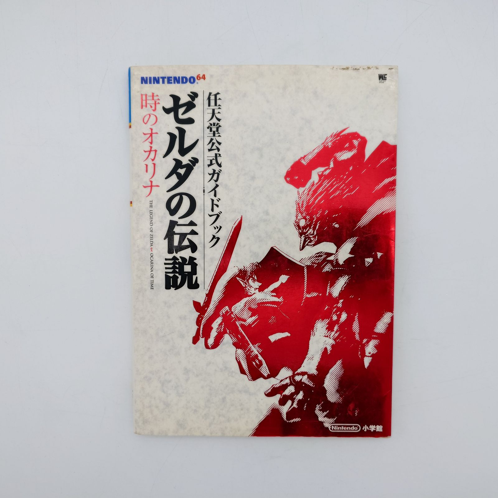 7 ゼルダの伝説 時のオカリナ 任天堂公式ガイドブック 小学館 中古本