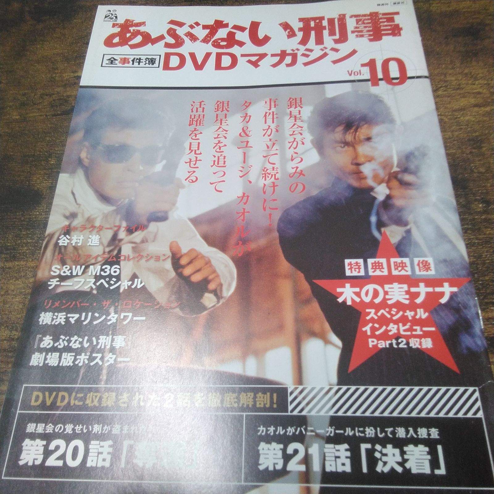 講談社 DVD あぶない刑事DVDマガジン vol.8、vol.9、マガジンのみvol