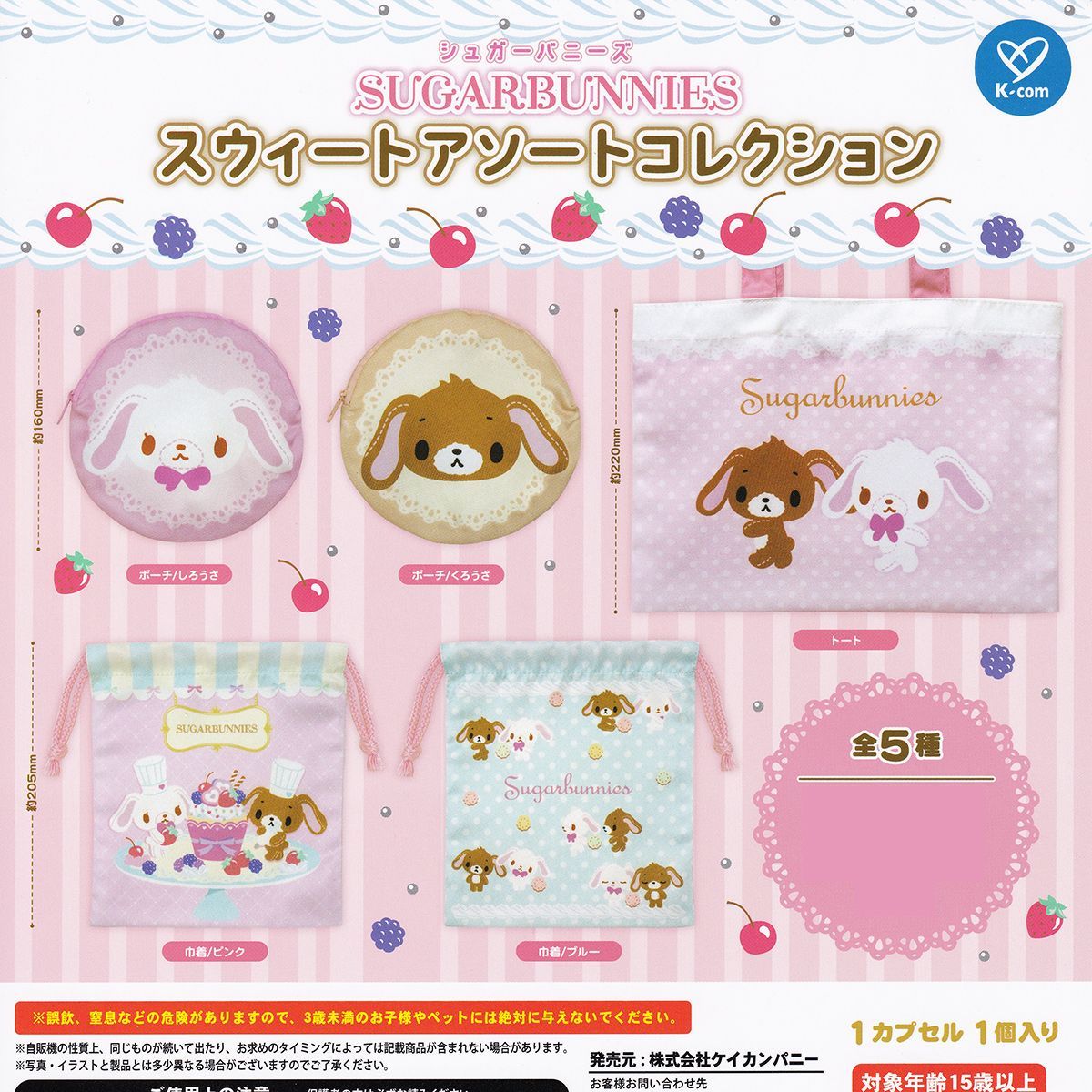 フルコンプリート】 シュガーバニーズ スウィートアソートコレクション