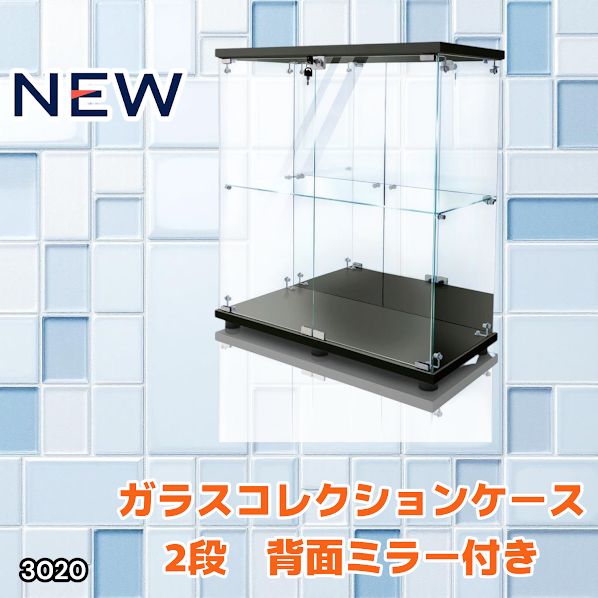 3020 ショーケース ガラスケース 背面ミラー付き 2段 両扉タイプ