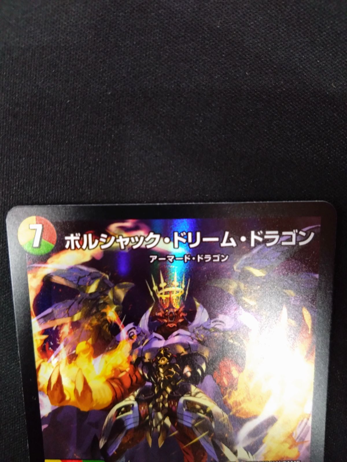 デュエマ ボルシャックドリームドラゴン - メルカリ