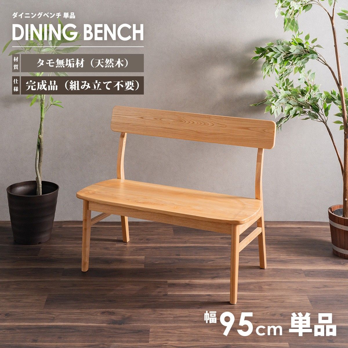北欧風 ダイニングベンチ 幅95cm 95cm幅 単品 おしゃれ 背付き ベンチ