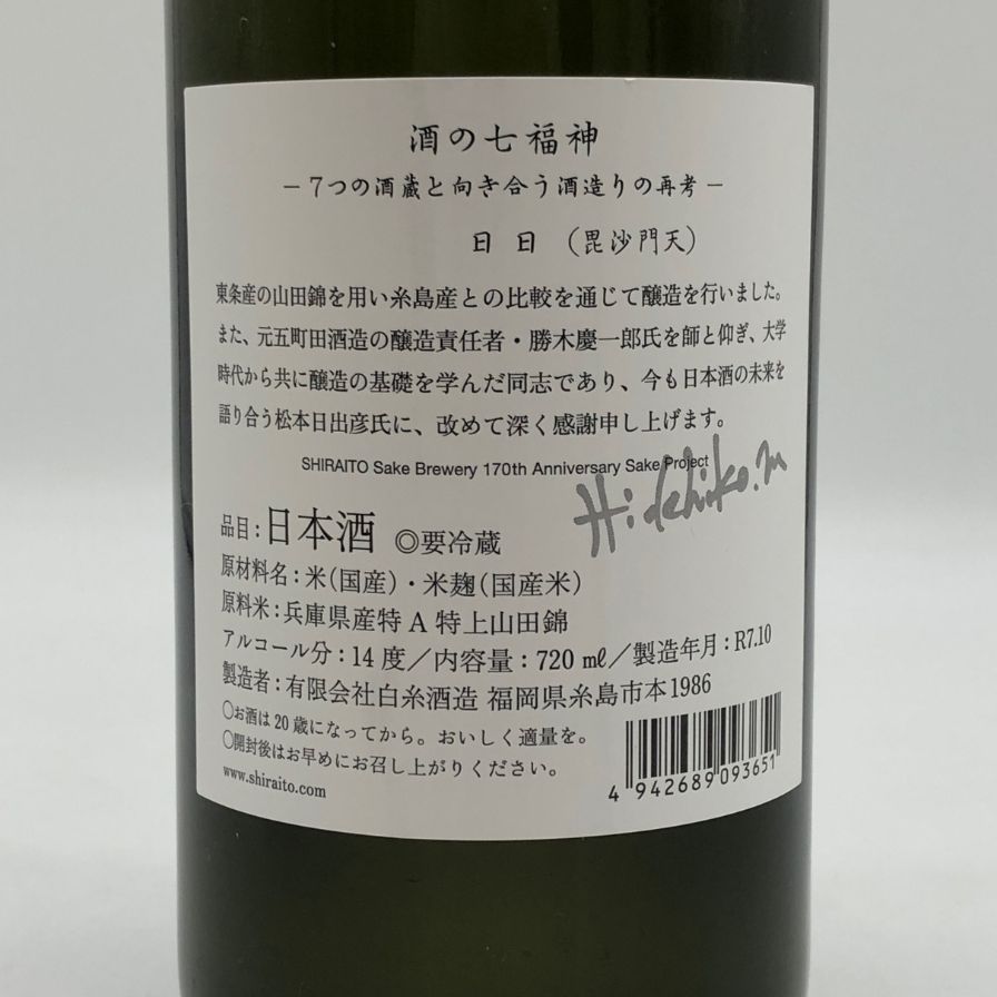 白糸酒造 酒の七福神 毘沙門天 田中六五 720ml - メルカリ