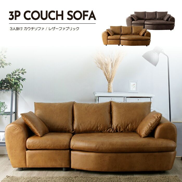 ソファー ソファ 3人掛け 3人用 カウチソファ ダイニングソファー カウチソファー ダイニングソファ カウチ おしゃれ リビングソファ リビングソファー sofa ダイニング 北欧 ソファーダイニング 3Pソファ 肘付き レザーファブリック 保湿性 通気性