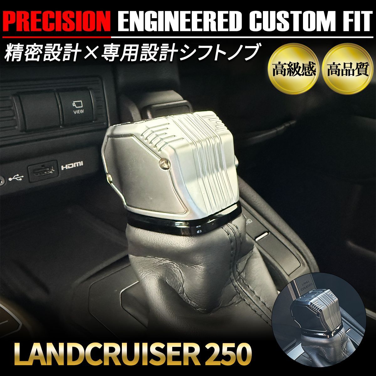 ランドクルーザー250 ランクル250 シフトノブ 専用設計 アルミ ブラック シルバー 高精度 高級感 重厚感 カスタム パーツ LC250 ドレスアップ 内装 純正交換 トヨタ