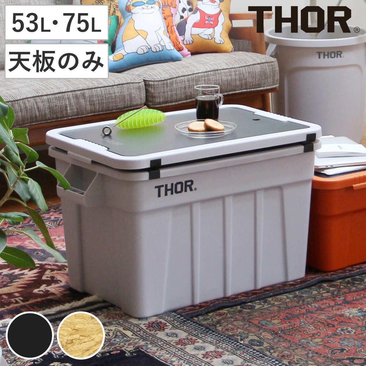 THOR 天板 53L 75L用 LARGE TOTE対応 （ 収納 ボックス コンテナ