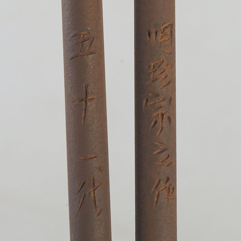 明珍火箸 五十一代 明珍宗之作 錆付火箸 共箱 C S721 - メルカリ