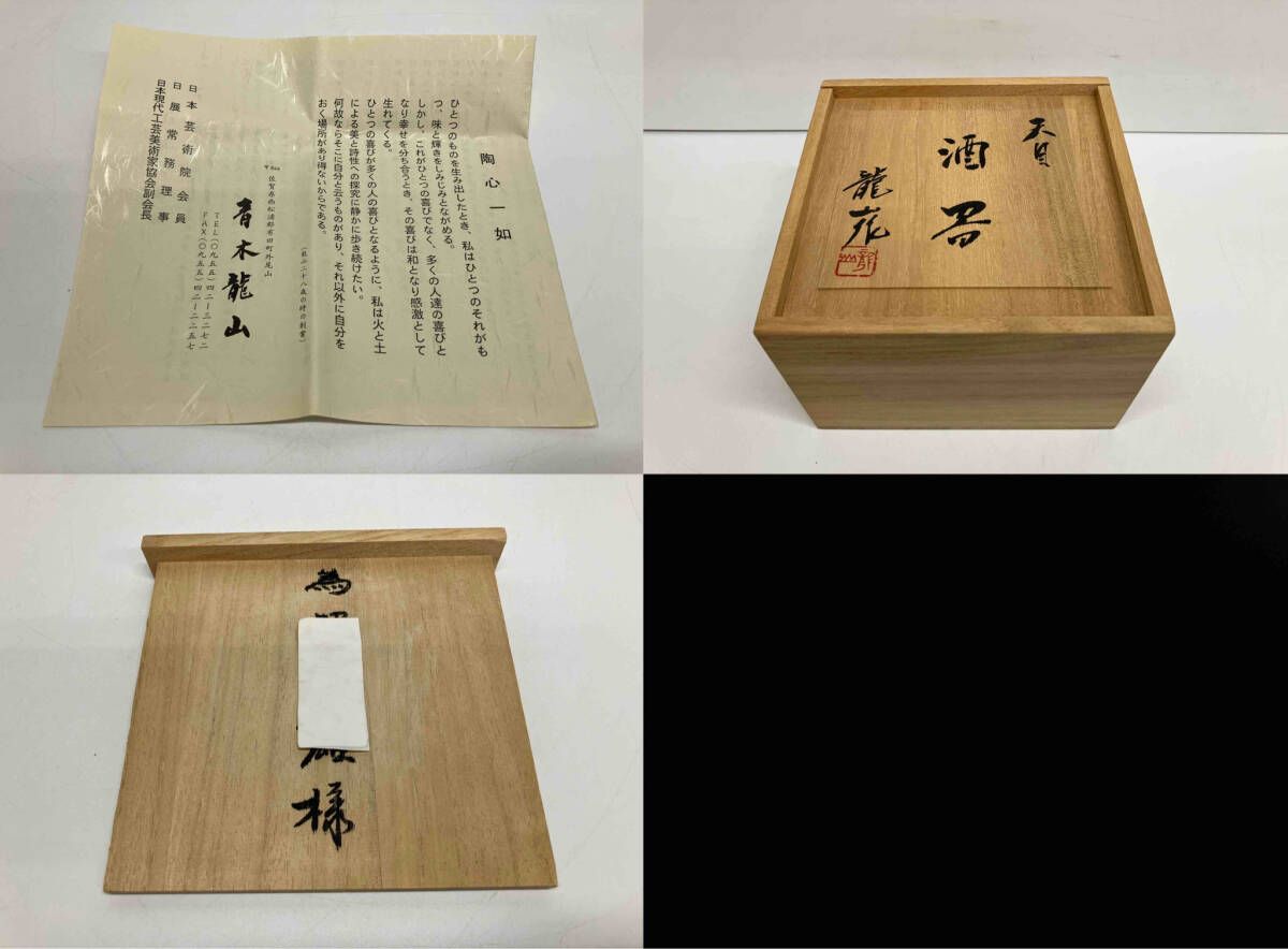 未使用品 青木龍山 天目 酒器 有田 徳利 猪口 共箱有り - メルカリ