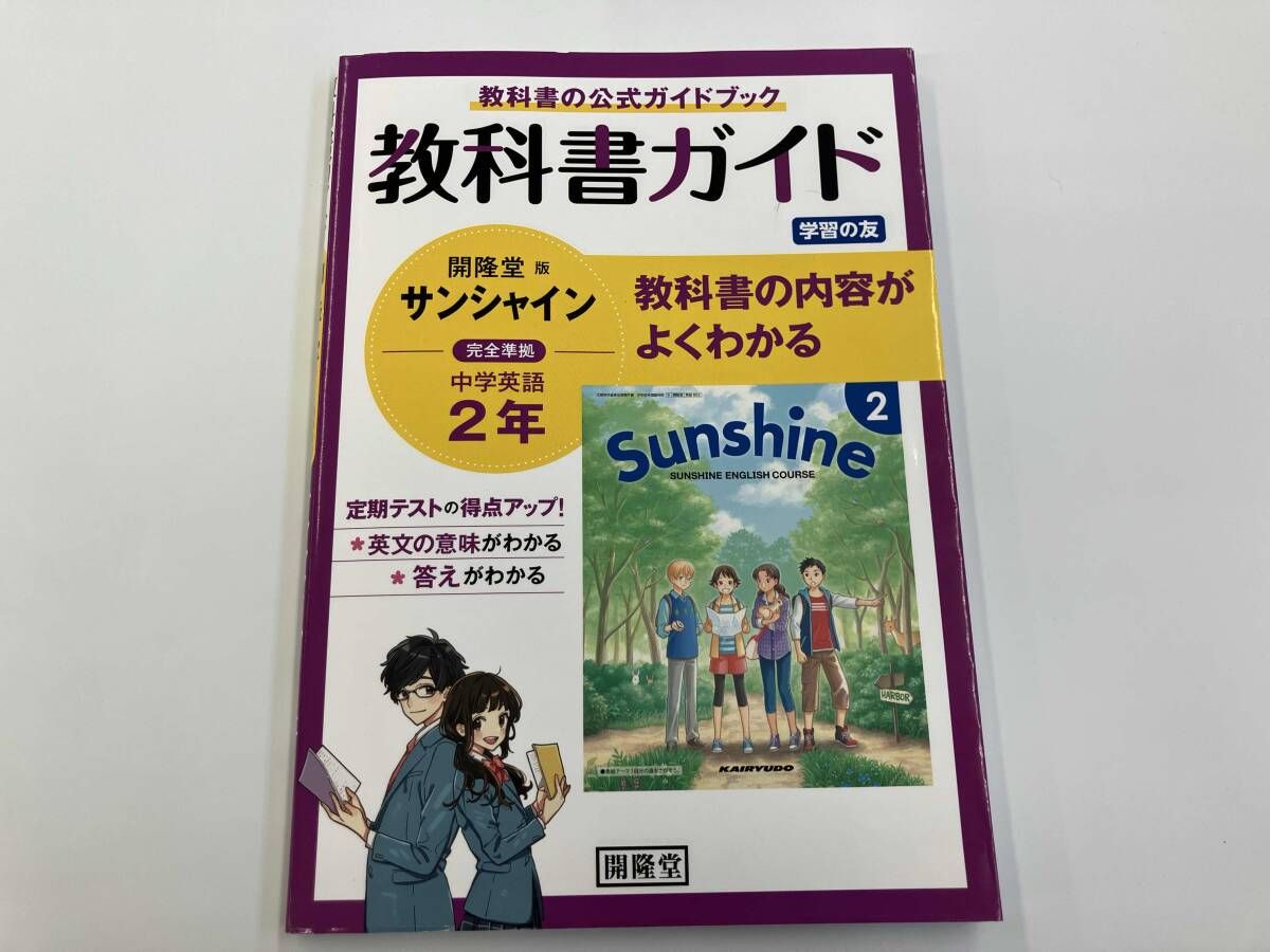 教科書ガイド サンシャイン 完全準拠 中学英語2年 開隆堂版 開隆堂編集