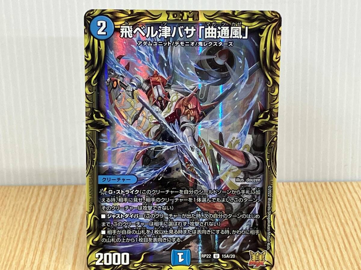 RP2215A飛ベル津バサ「曲通風」 U デュエルマスターズ 水 クリーチャー