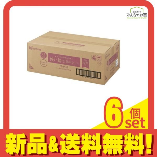 アイリスオーヤマ 使い捨て防水シーツ 大判タイプ ミドルサイズ 32枚入 (TS-M32) 6個セット まとめ売り