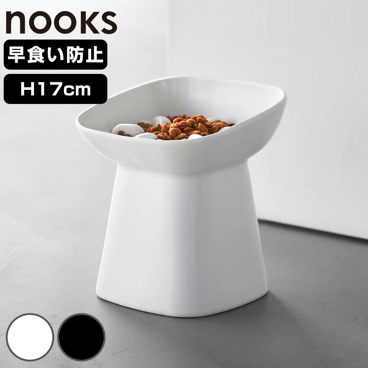 山崎実業 nooks 早食い防止陶器ペットフードボウル ヌークス 斜め H17 （ 4903208105590 ヌークスシリーズ ペット用品 陶器 ペットフードボウル 早食い防止用 陶器ボウル ペットードボウル ペット 食器 陶器製 )