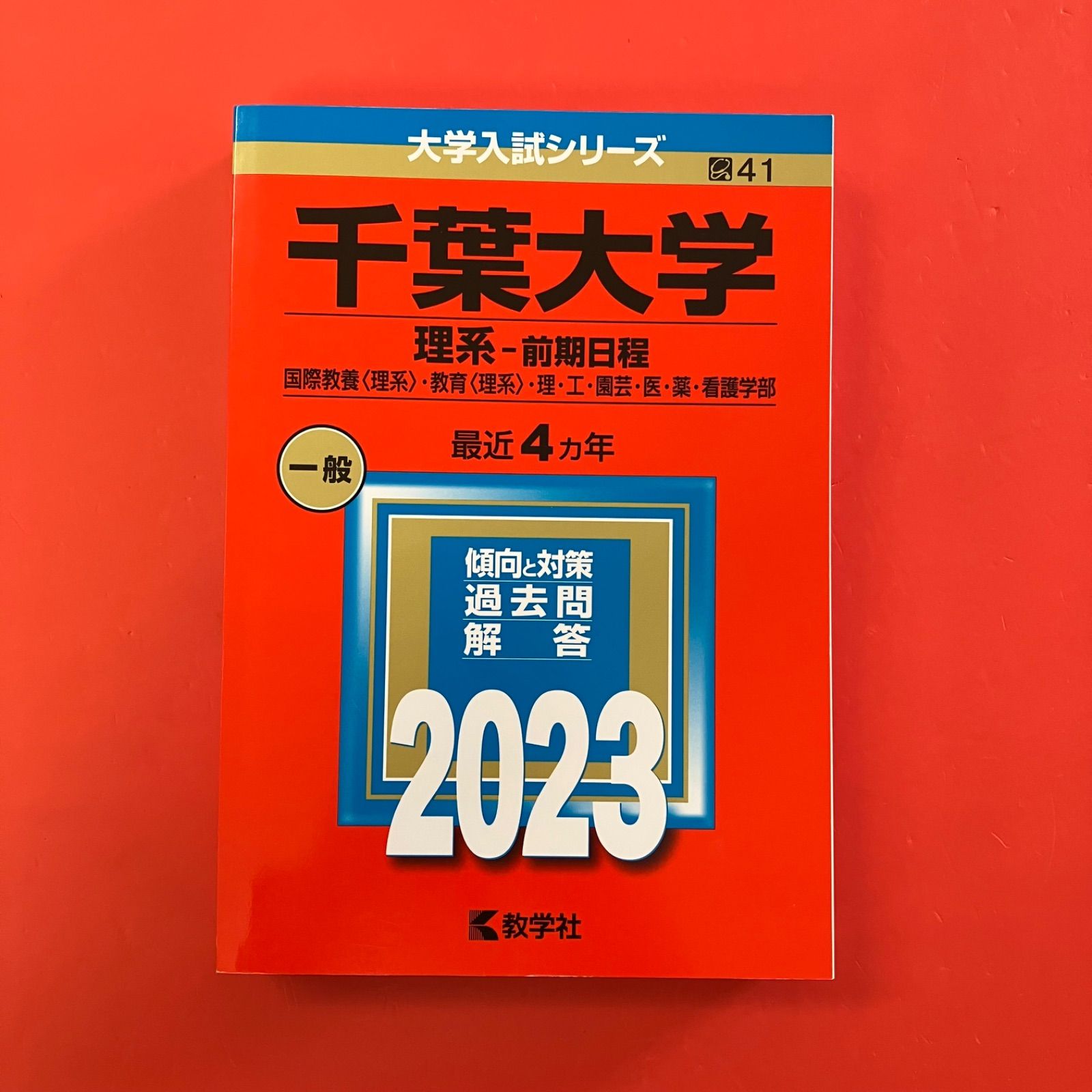 千葉大学 理系−前期日程 2023年版大学入試シリーズ 教学社