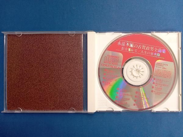 オムニバス) CD 永遠不滅の古賀政男全曲集 - メルカリ