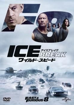 中古】 ワイルド・スピード ICE BREAK アイス ブレイク [レンタル落ち