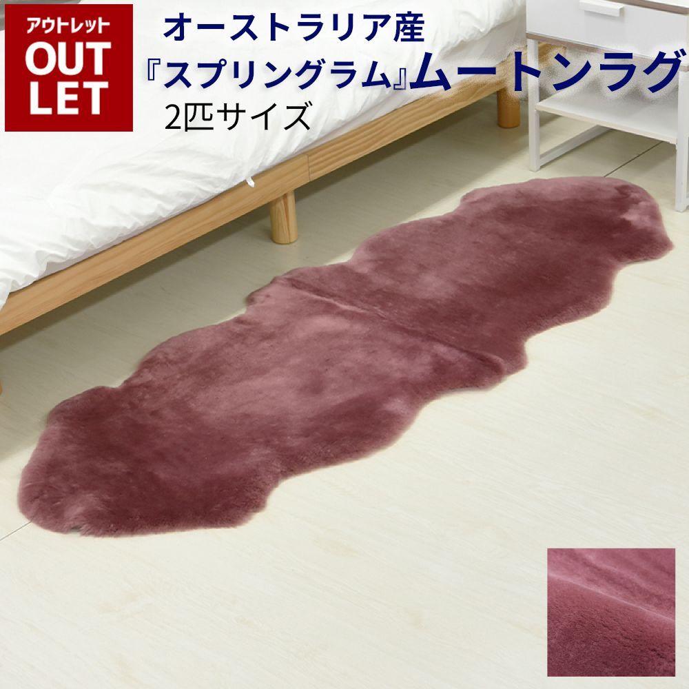 【送料無料】【 アウトレット価格 】《丸洗いOK》洗えるスプリングラム 2匹サイズ ワイン エアコン対策 オーストラリア産 ムートンラグ カーペット ラグ アウトドア キャンプ 敷物 短毛毛皮 ソファ ベビー ウォッシャブル
