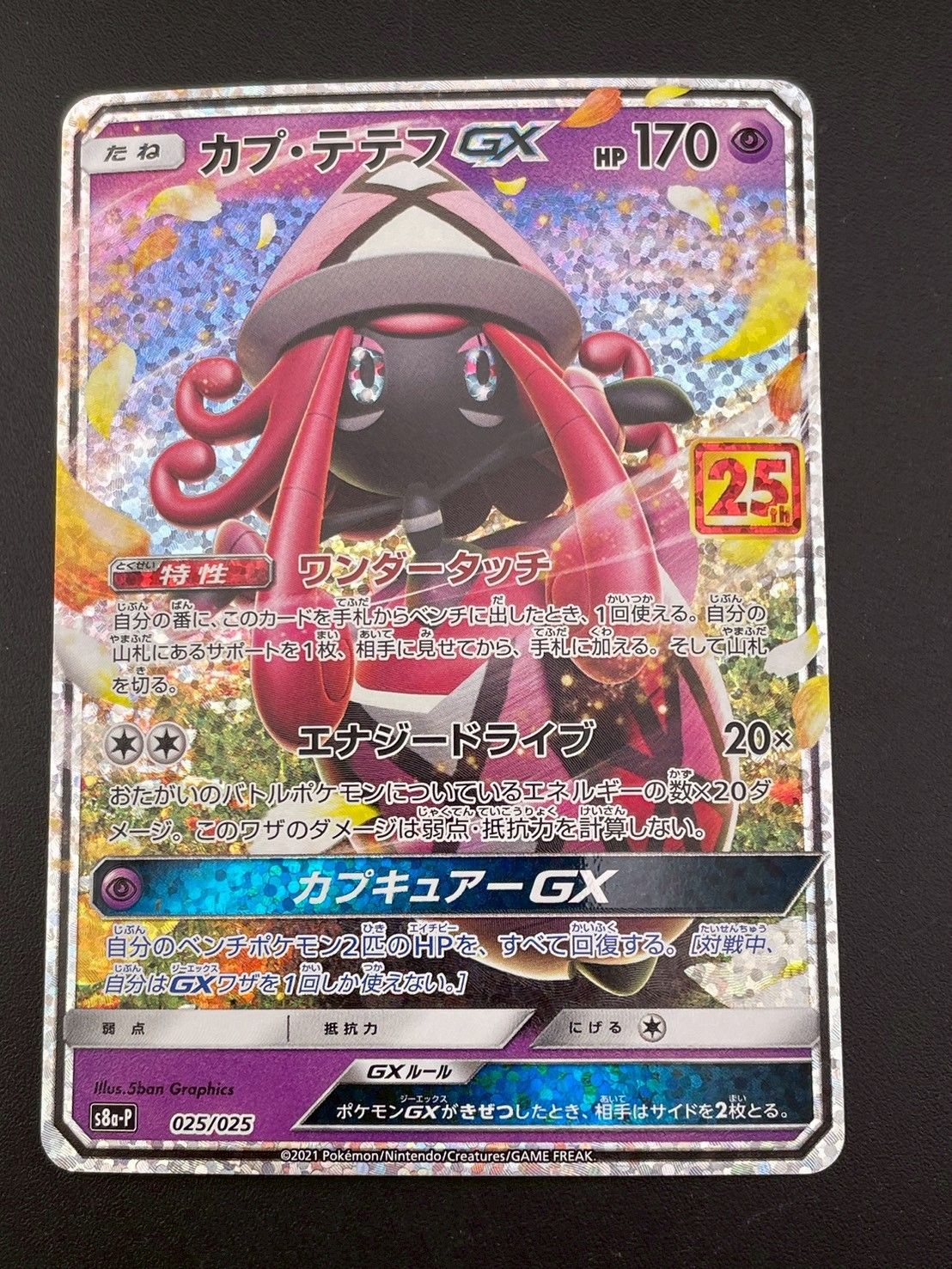 中古品】 カプ・テテフGX S8a-P 025/025 プロモカードパック 25th