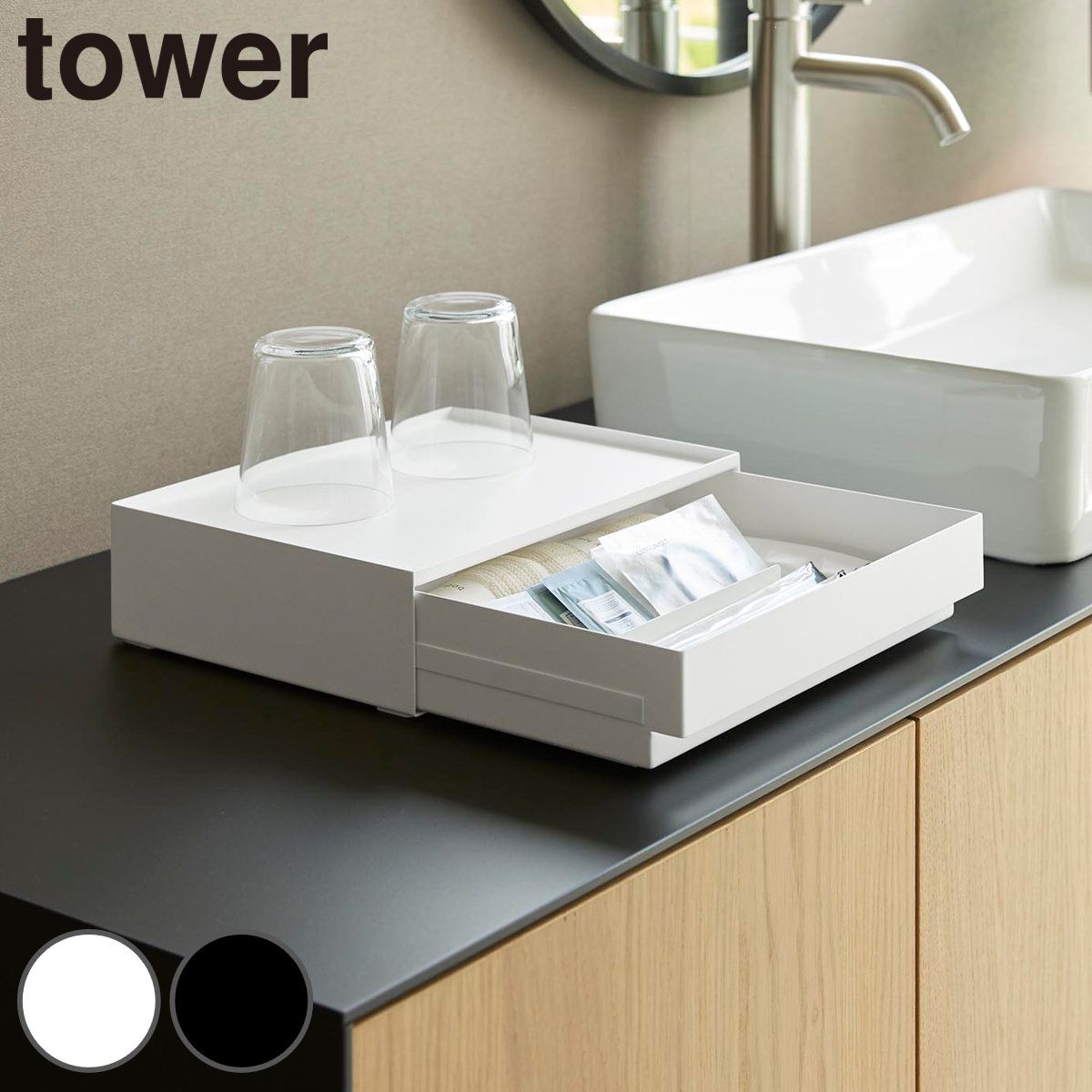 山崎実業 tower トレー付きアメニティ引き出し収納 タワー （ 4903208107112 タワーシリーズ アメニティ収納 アメニティ トレー付き 引き出し 収納 アメニティボックス アメニティケース 仕切り付き )