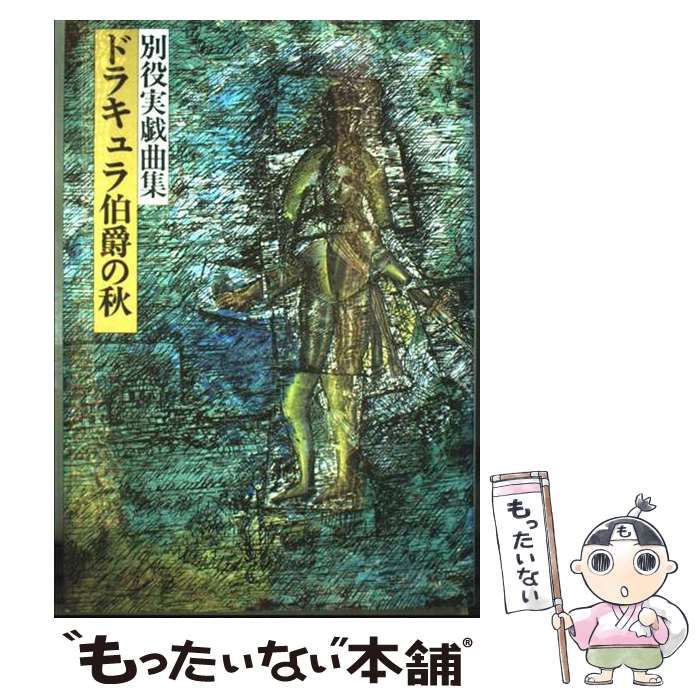 中古】 ドラキュラ伯爵の秋 別役実戯曲集 / 別役 実 / 三一書房 - メルカリ