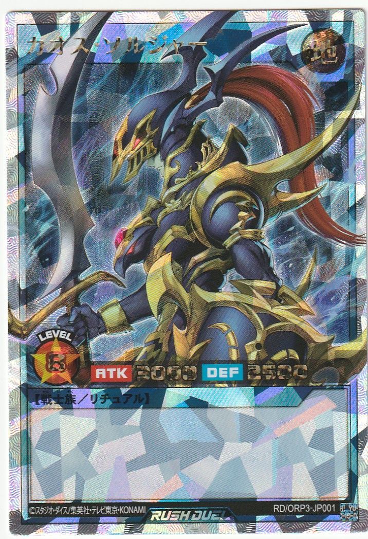 遊戯王 ラッシュ カオス・ソルジャー オーバーラッシュ ORP3 - メルカリ