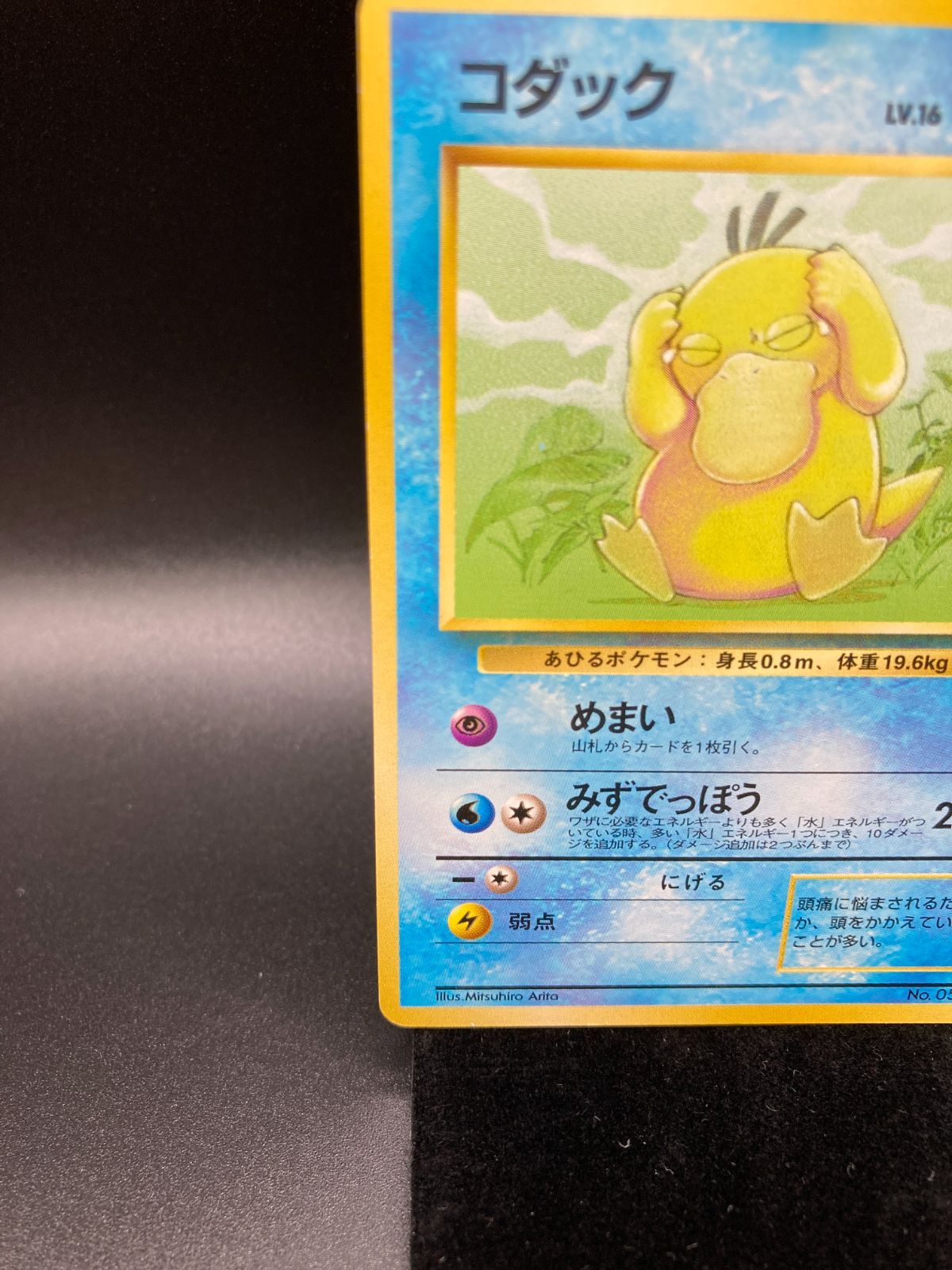 状態ランクA- コダック 旧裏 旧裏面 マークあり Psyduck No.054