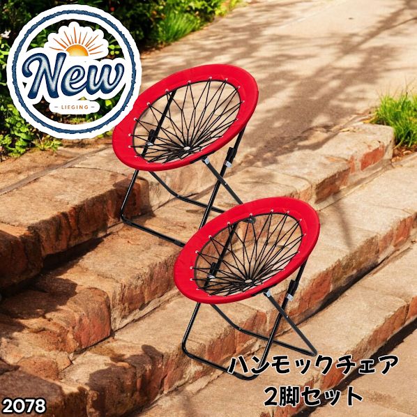 2078 ハンモックチェア 2脚セット レッド 無重力 折りたたみ 耐荷重