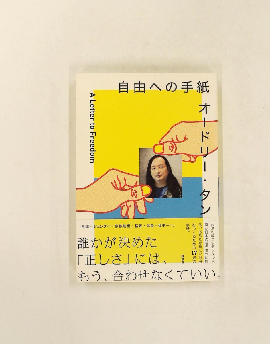 Audrey Tan Letter to Freedom Audrey Tan, Courier Japon Editorial Team Kodansha