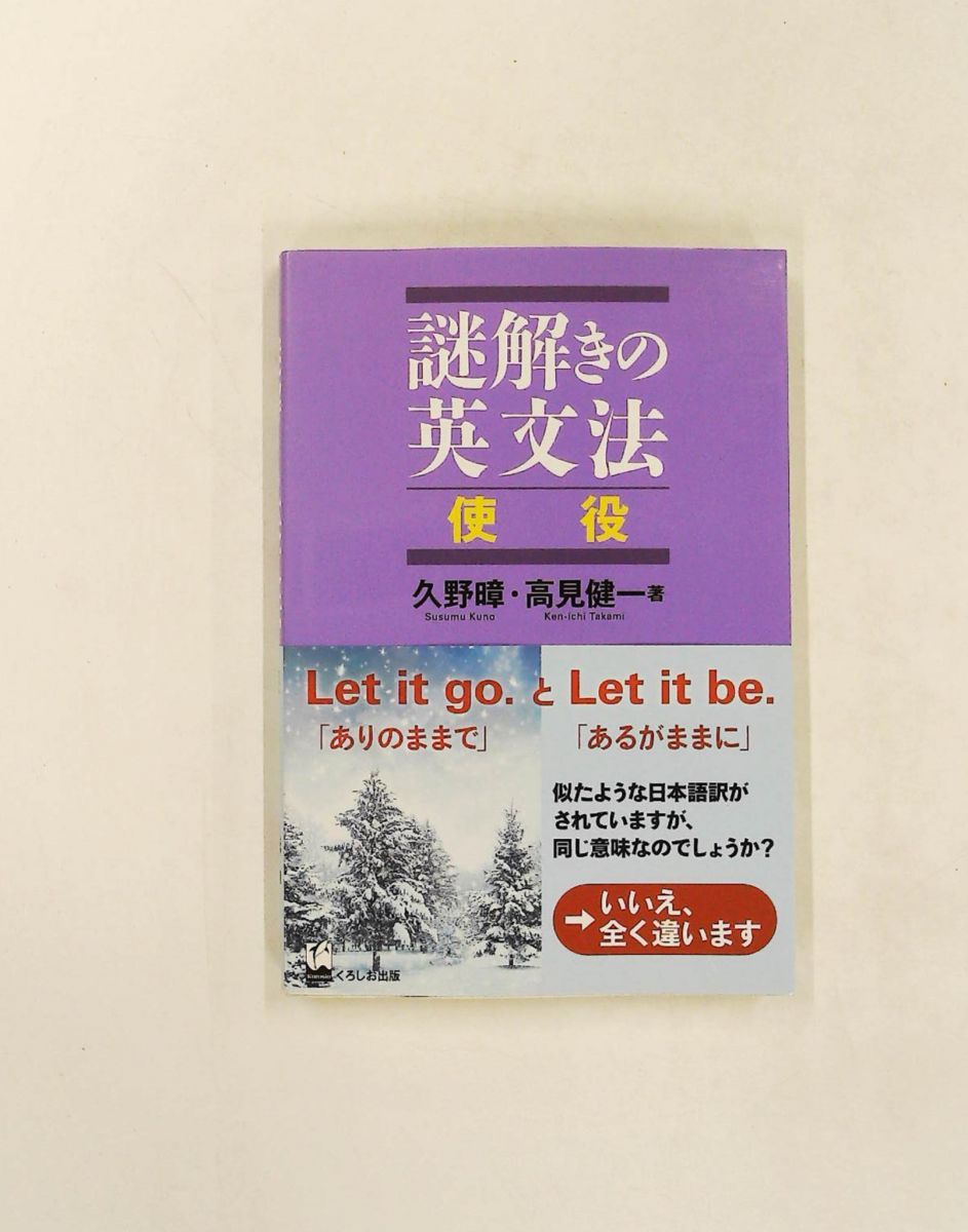 謎解きの英文法 使役 久野暲・高見健一 くろしお出版 - メルカリ