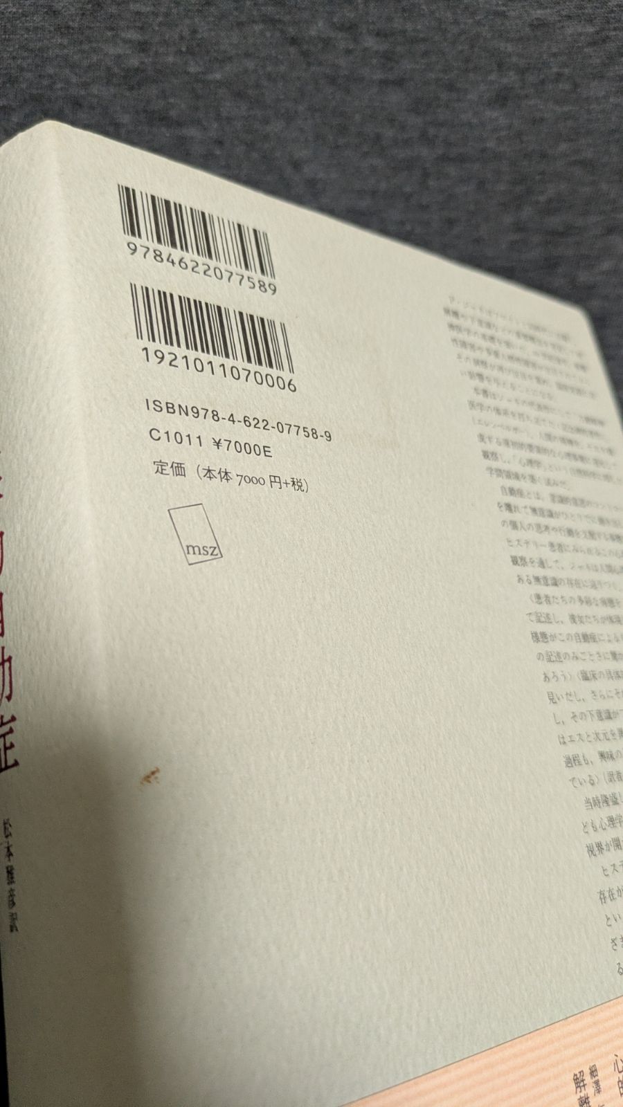 心理学的自動症 人間行動の低次の諸形式に関する実験心理学試論