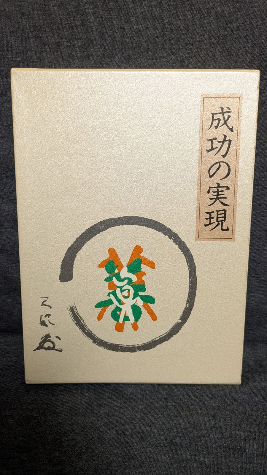 成功の実現 (中村天風/日本経営合理化協会) - メルカリ