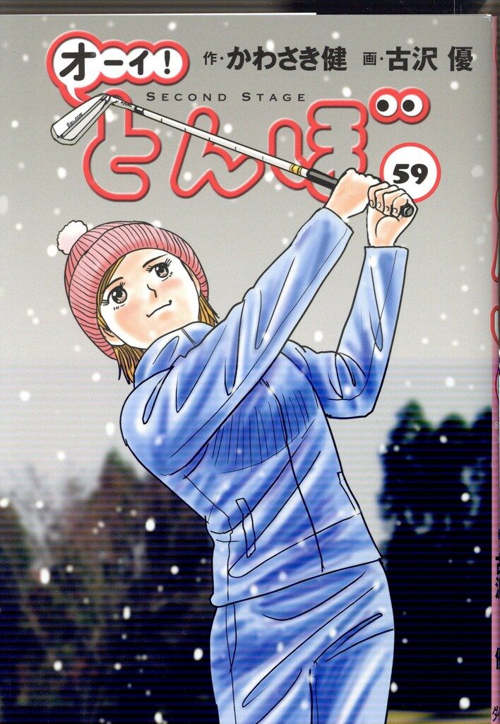 ゴルフダイジェスト社 ゴルフダイジェストコミックス 古沢優 !!)オーイ