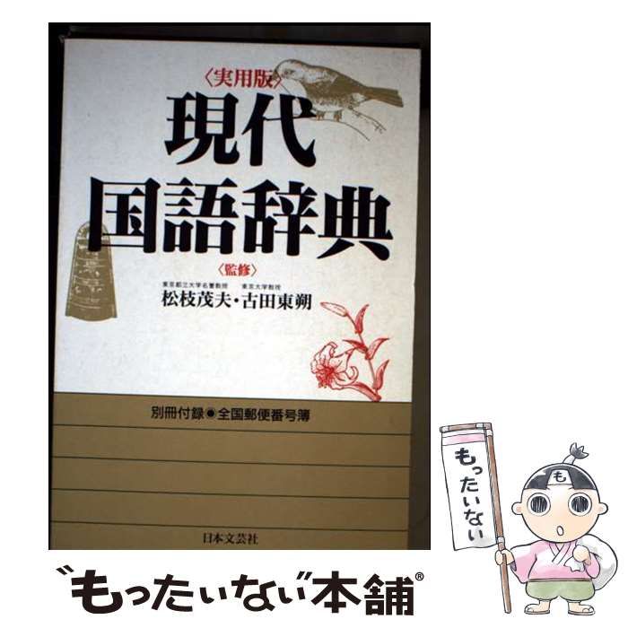 【中古】 現代国語辞典/日本文芸社 中古】 現代国語辞典 改訂新版 / 日本文芸社 / 日本文芸社 - メルカリ