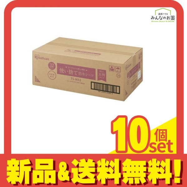 アイリスオーヤマ 使い捨て防水シーツ 大判タイプ ミドルサイズ 32枚入 (TS-M32) 10個セット まとめ売り