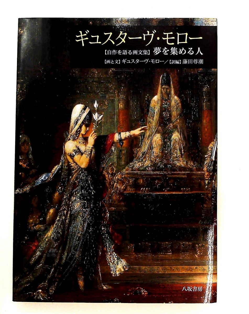 ギュスターヴ・モロー 自作を語る画文集 夢を集める人 ギュスターヴ