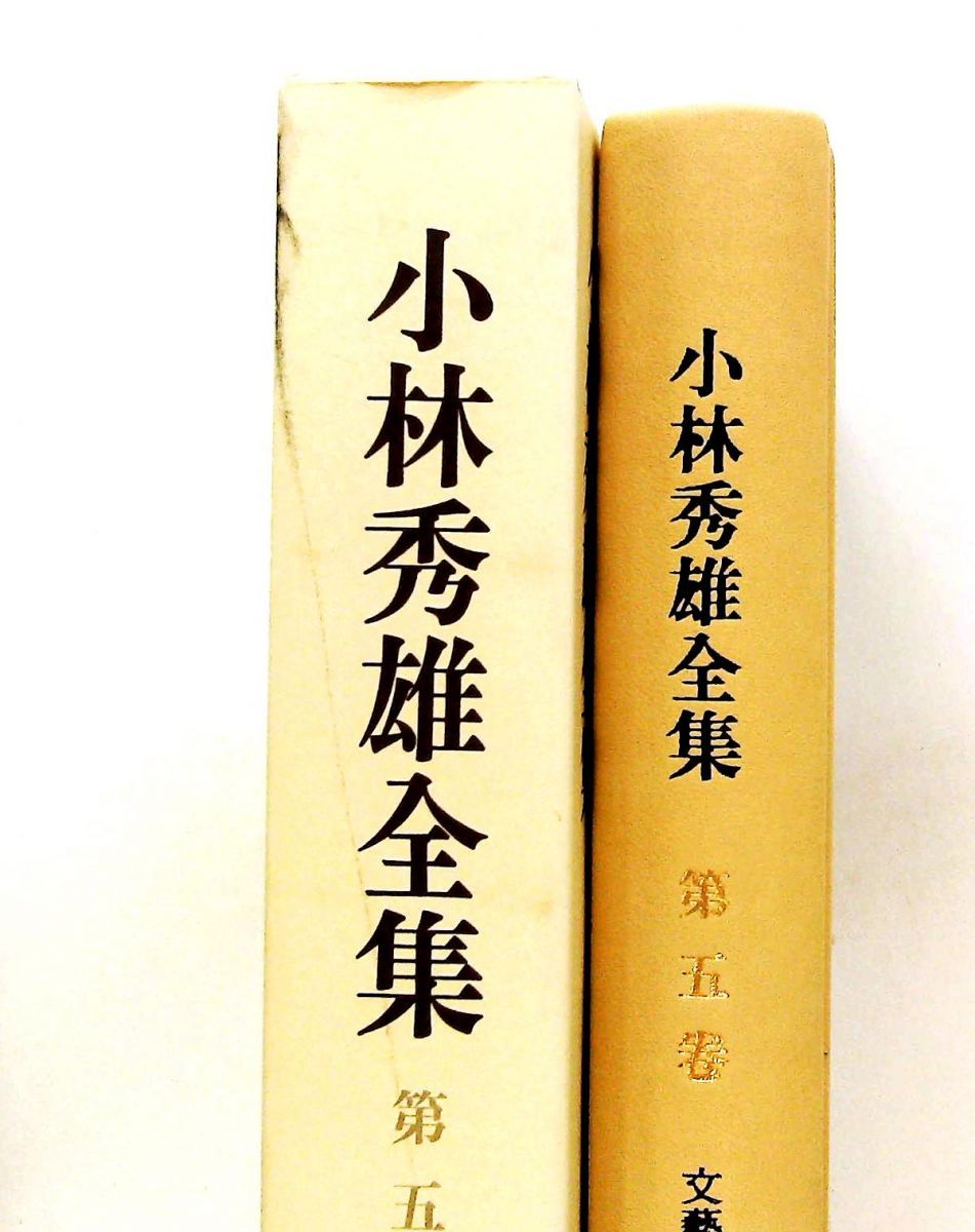 小林秀雄全集 第5巻 小林 秀雄 新潮社 - メルカリ