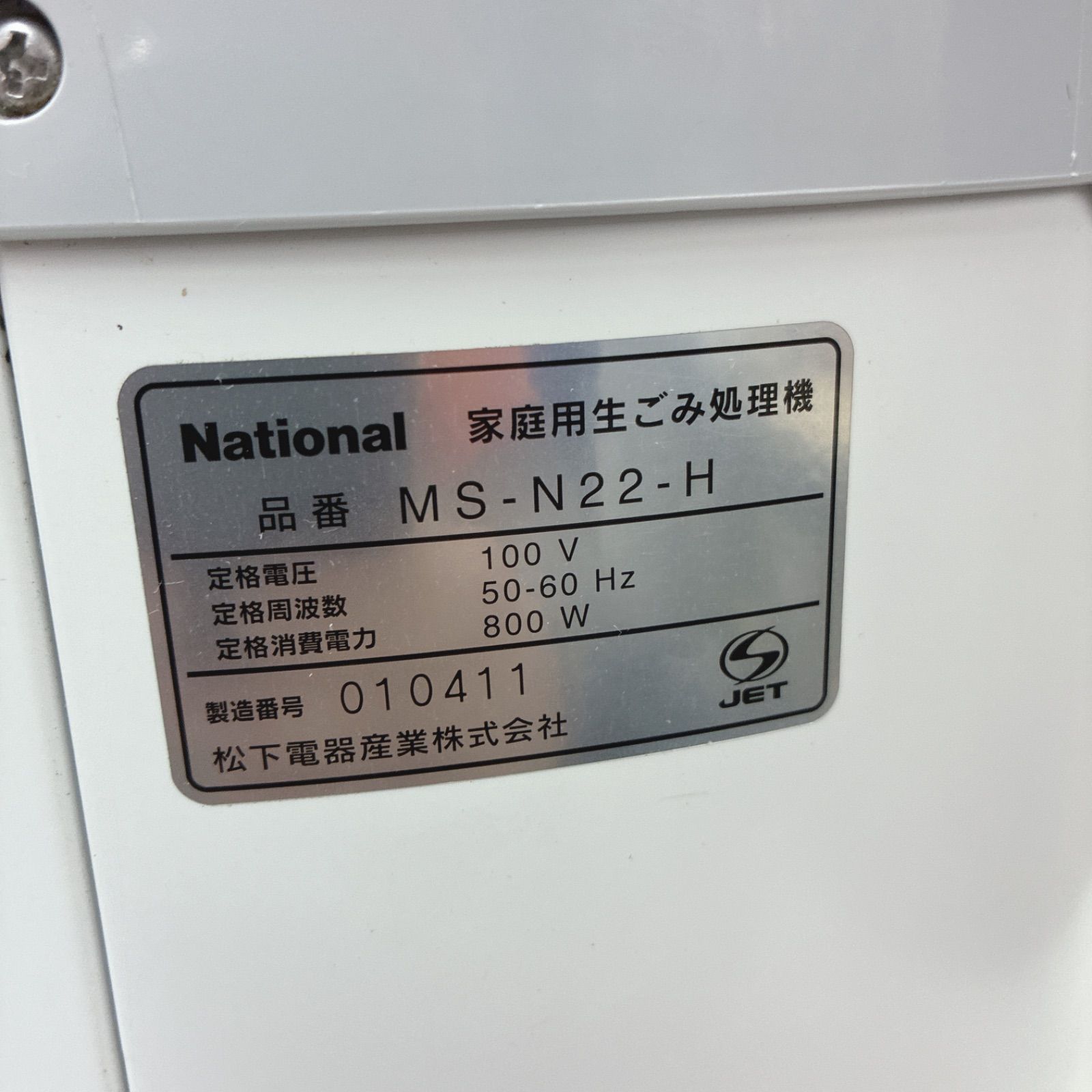 S255 ⭐ National ❘ ナショナル 家庭用生ごみ処理機 リサイクラー MS 