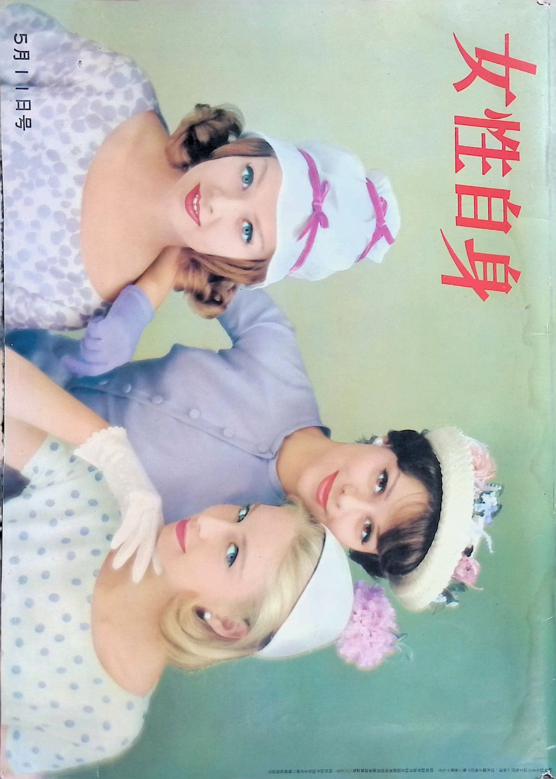 週刊 女性自身 昭和35年5月1日号 - メルカリ