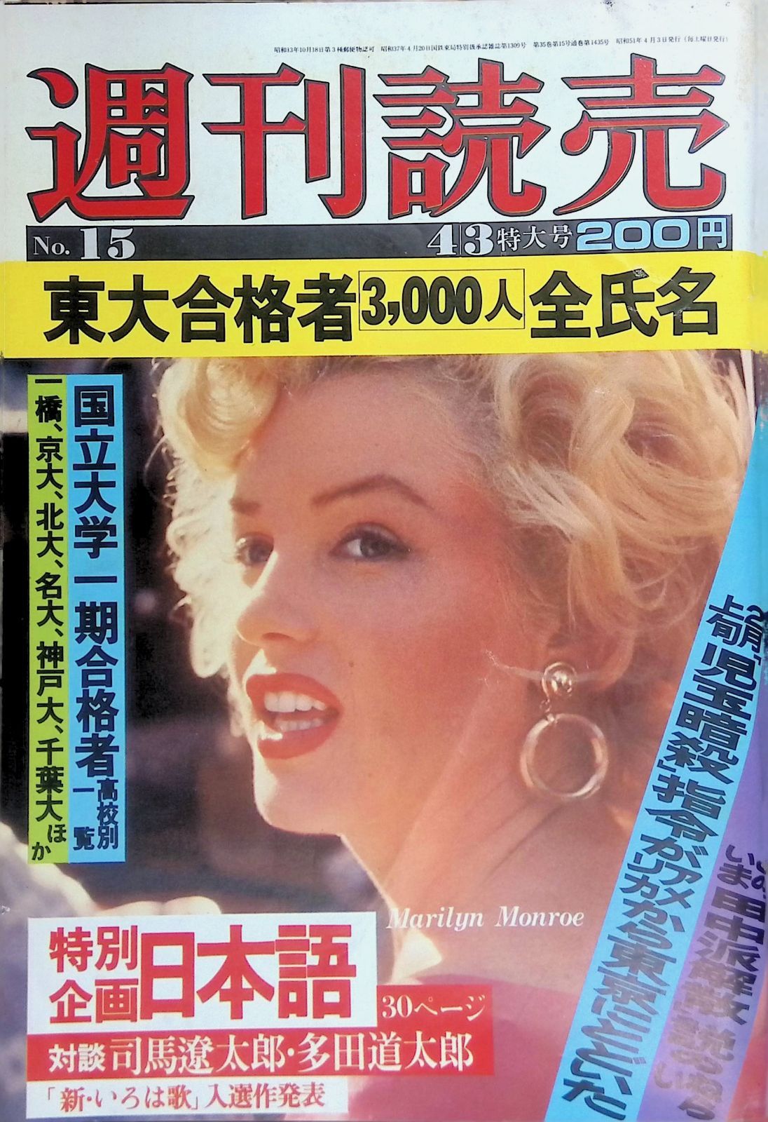 週刊読売 1976年 4月3日号 マリリン・モンロー No.15 東大合格者3000人
