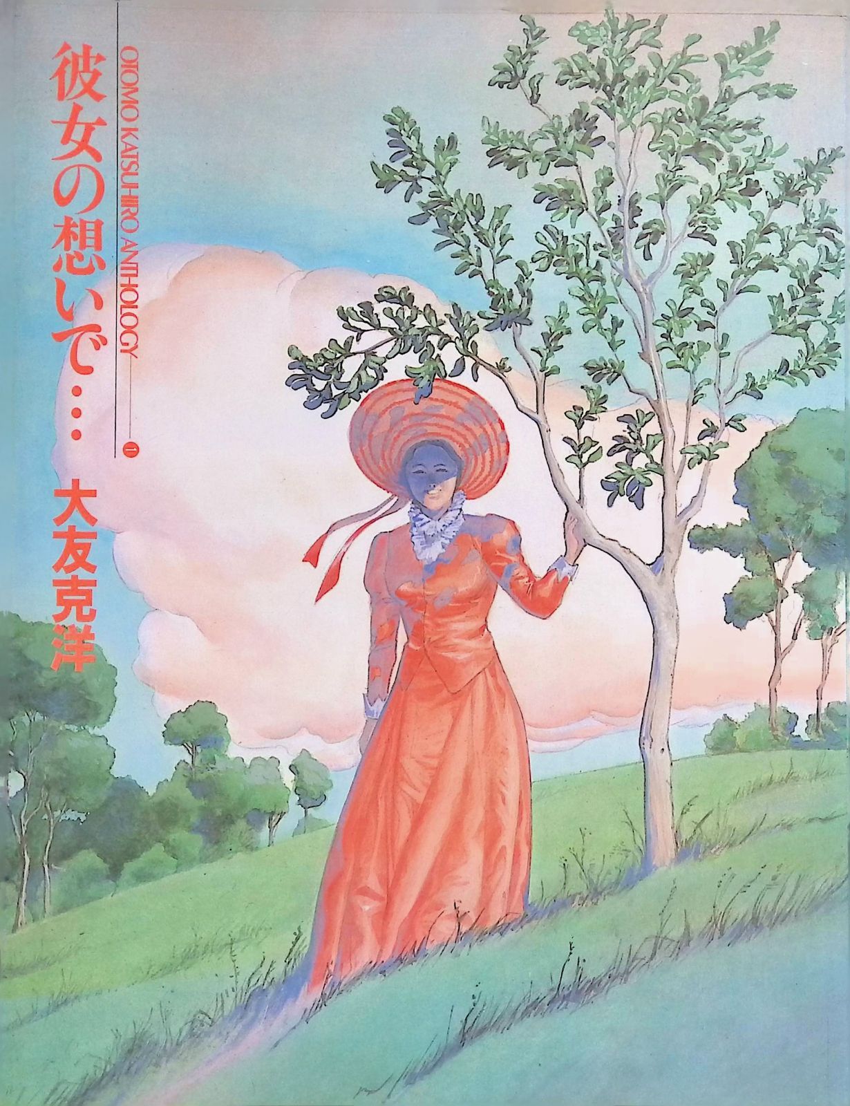 彼女の想いで… OTOMO KATSUHIRO ANTHOLOGY 大友克洋短編集 講談社