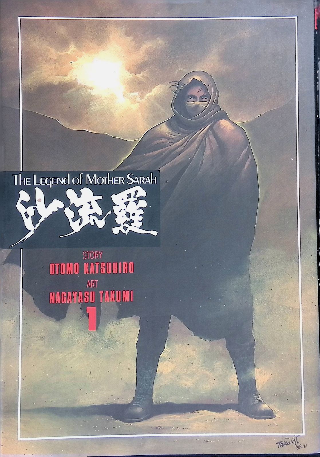 THE LEGEND OF MOTHER SARAH 砂流羅 1 大友克洋 - メルカリ