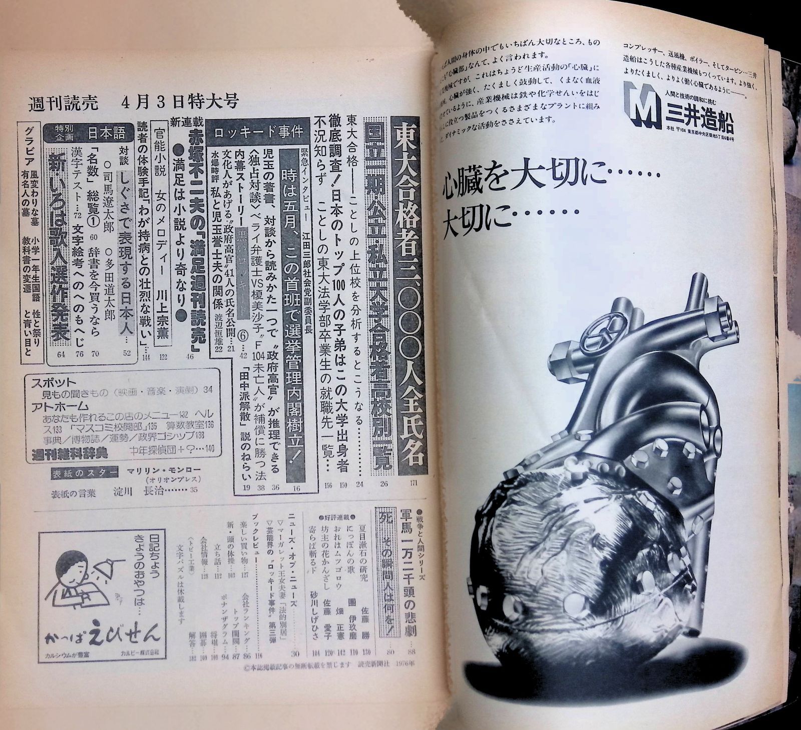 週刊読売 1976年 4月3日号 マリリン・モンロー No.15 東大合格者3000人