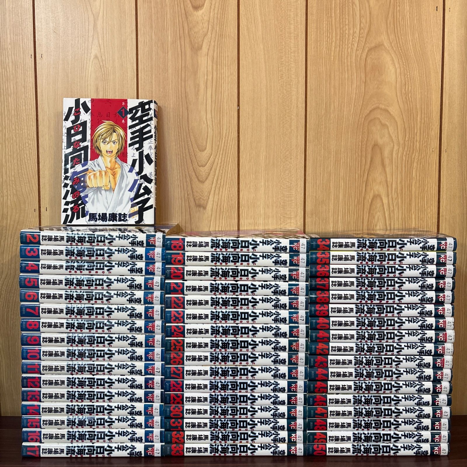 送料無料□ 空手小公子小日向海流 馬場康誌 [1-50巻漫画全巻セット